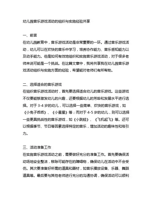 幼儿园音乐游戏活动的组织与实施经验分享