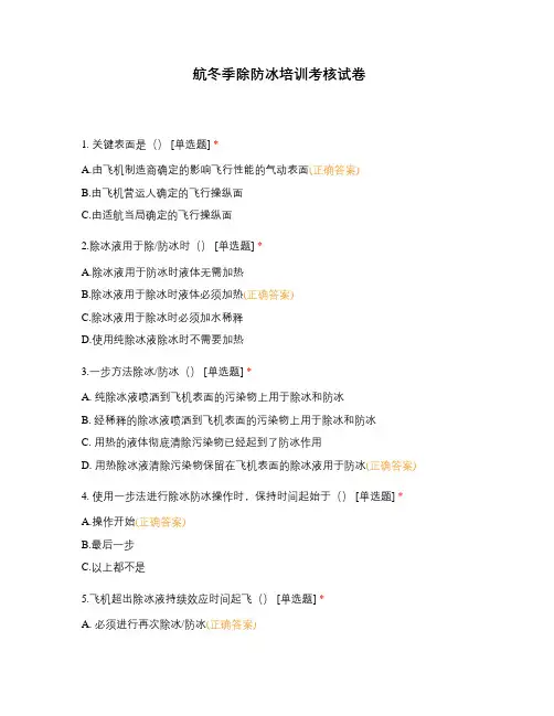 航冬季除防冰培训考核试卷_1