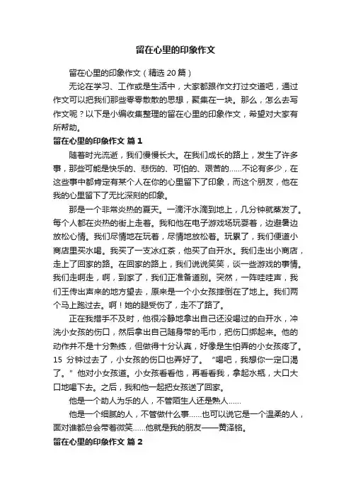 留在心里的印象作文