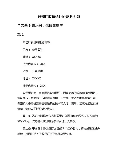 修理厂股份转让协议书6篇