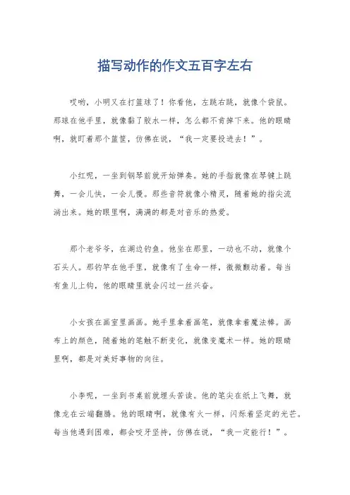 描写动作的作文五百字左右