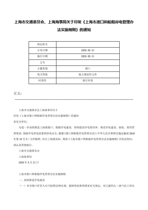 上海市交通委员会、上海海事局关于印发《上海市港口和船舶岸电管理办法实施细则》的通知-