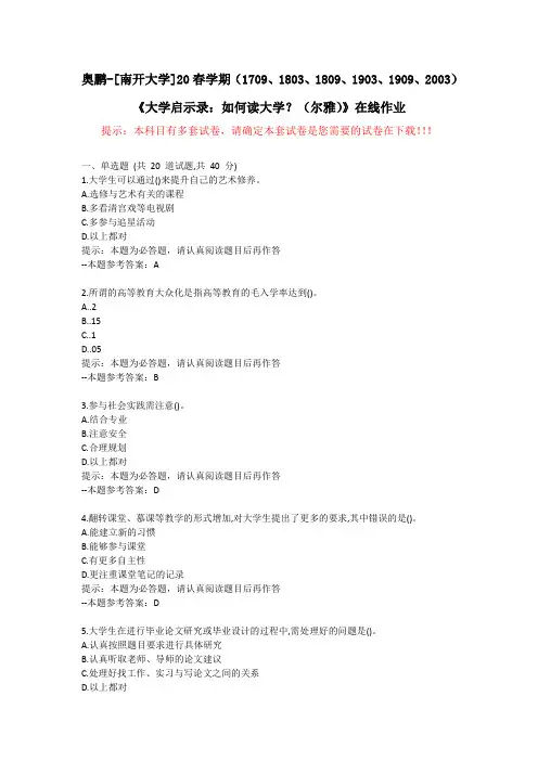 [南开大学]20春学期(1709至2003)《大学启示录：如何读大学？(尔雅)》在线作业试卷1-答案