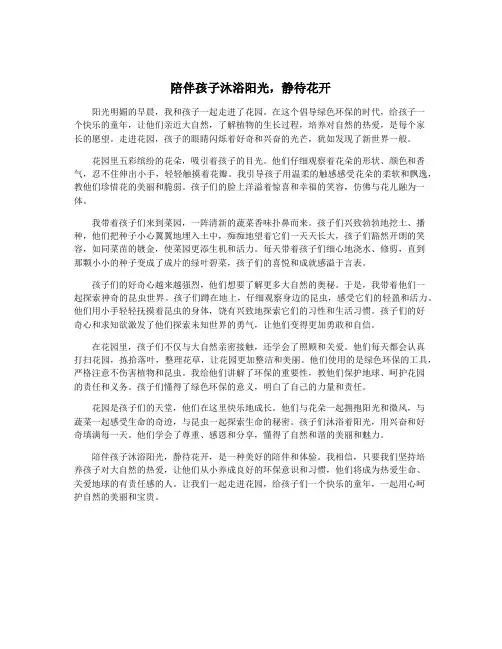 陪伴孩子沐浴阳光,静待花开