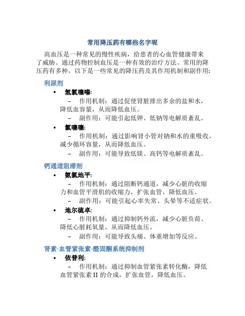 常用降压药有哪些名字呢