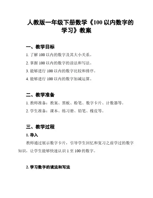 人教版一年级下册数学《100以内数字的学习》教案