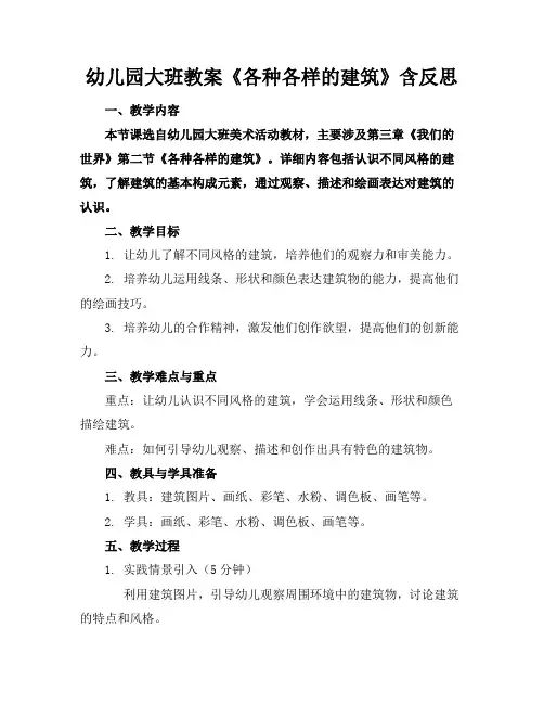 幼儿园大班教案《各种各样的建筑》含反思
