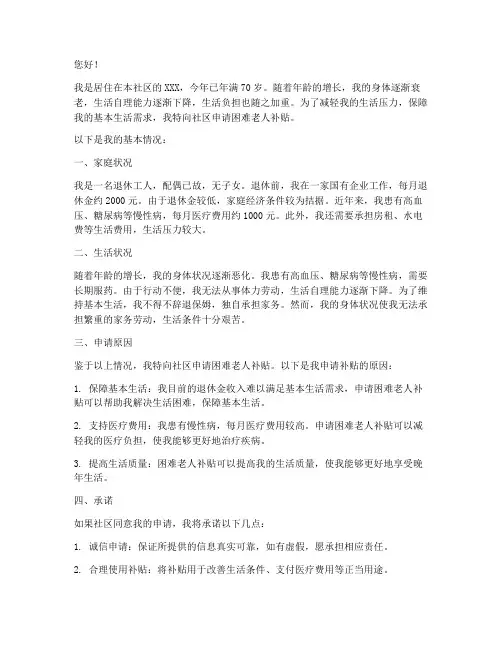 困难老人补贴申请书