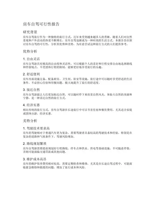 房车自驾可行性报告