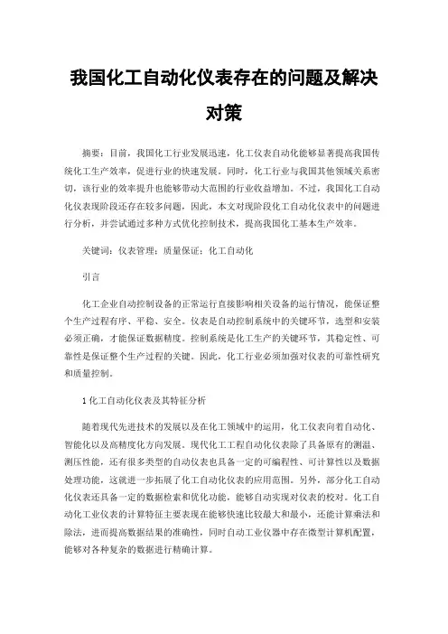 我国化工自动化仪表存在的问题及解决对策