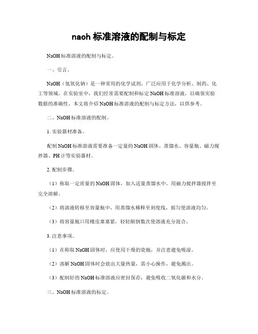 naoh标准溶液的配制与标定