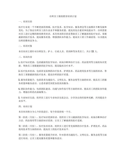 诊所员工继续教育培训计划