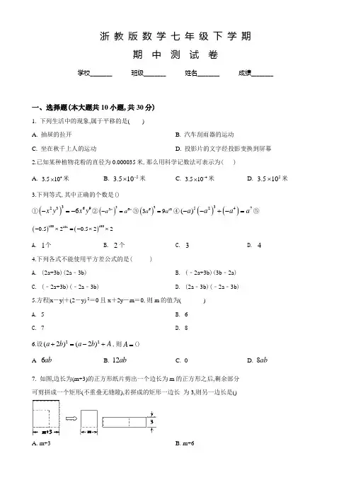 浙教版数学七年级下学期《期中检测试题》附答案