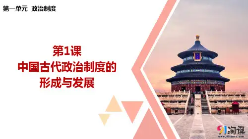 原创1：第1课　中国古代政治制度的形成与发展