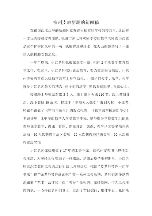 杭州支教新疆的新闻稿
