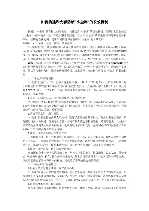 如何构建和完善防治“小金库”的长效机制