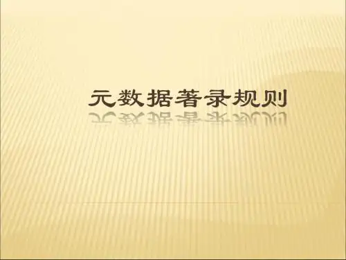 图书馆公开课——元数据著录规则讲义.