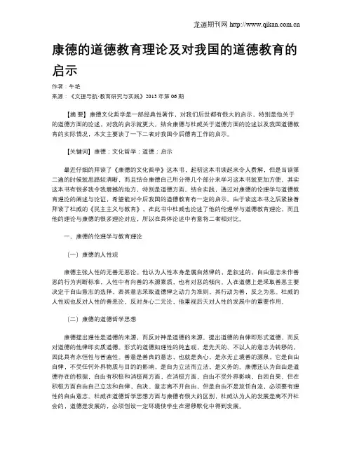 康德的道德教育理论及对我国的道德教育的启示