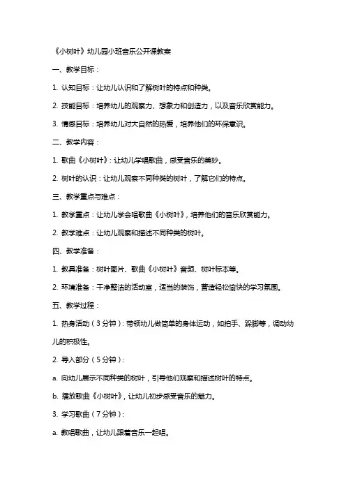 《小树叶》幼儿园小班音乐公开课教案