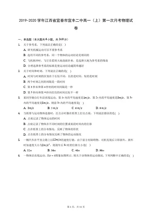 2019-2020学年江西省宜春市宜丰二中高一(上)第一次月考物理试卷 (含答案解析)