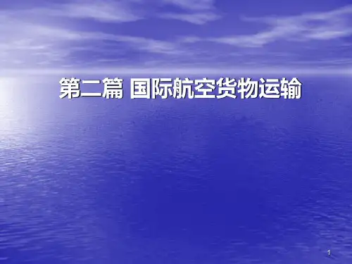 第八章国际航空货物运输业务PPT课件