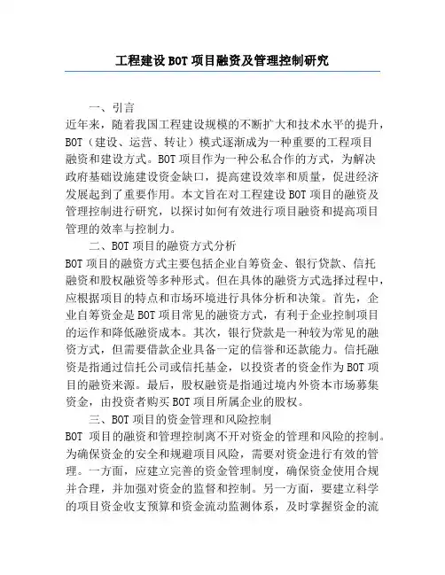 工程建设BOT项目融资及管理控制研究