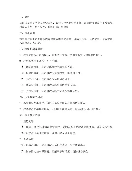 变电所应急预案