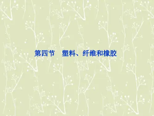 高中化学 第三章 第四节塑料、纤维和橡胶精品课件 新人教版选修1