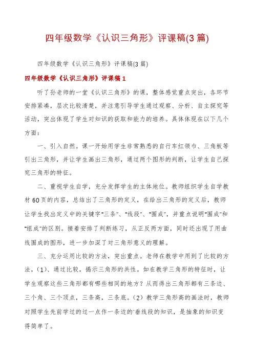 四年级数学《认识三角形》评课稿(3篇)