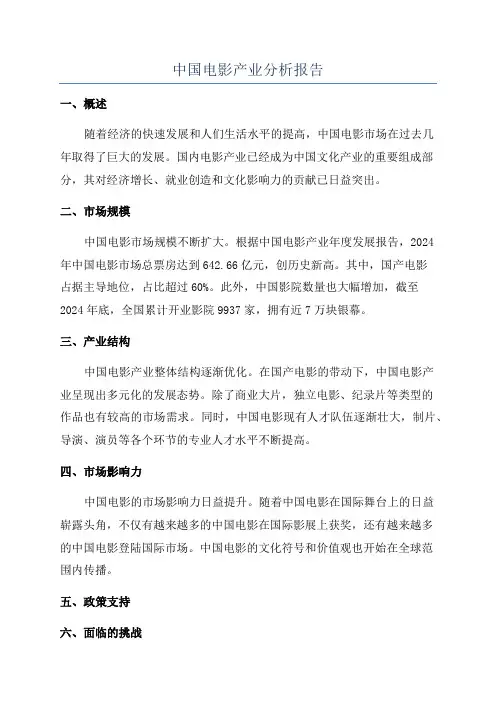 中国电影产业分析报告