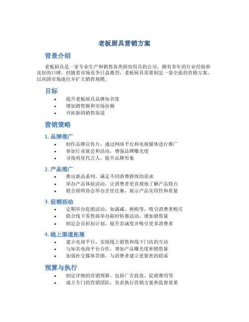 老板厨具营销方案