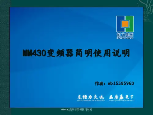 MM430变频器简明使用说明
