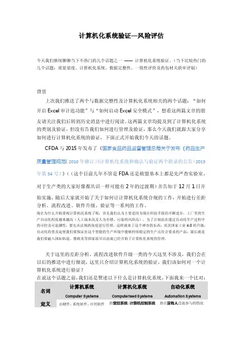 计算机化系统验证-风险评估