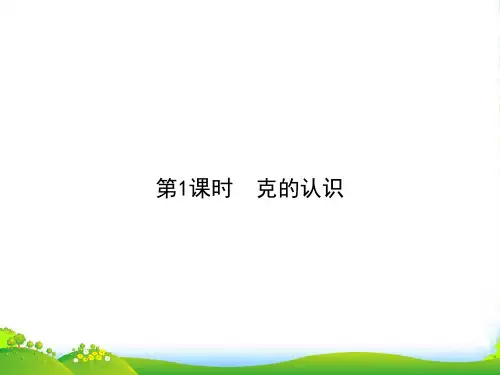 人教版二年级下册数学习题课件-第8单元 第1课时 克的认识(共7张PPT)