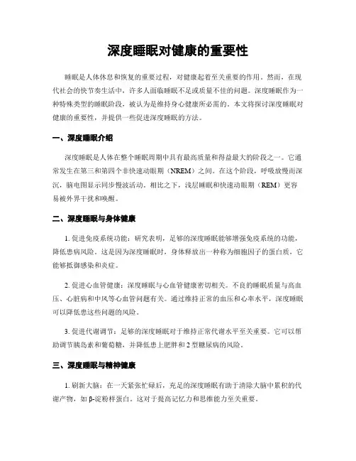深度睡眠对健康的重要性