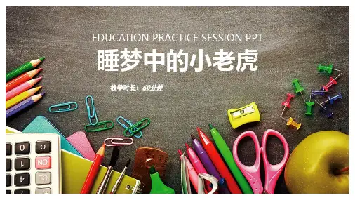 创意画画-睡梦中的小老虎——美术教学PPT课件