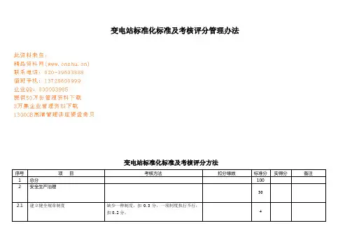 变电站标准化标准及考核评分管理办法