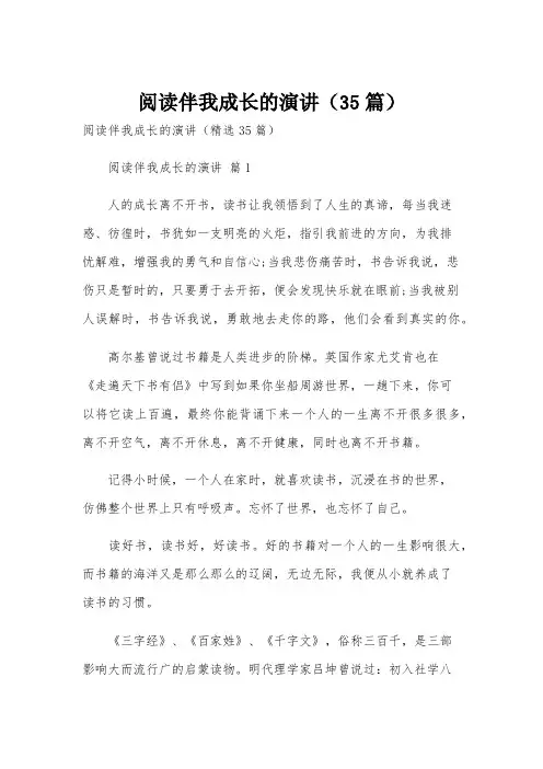 阅读伴我成长的演讲(35篇)