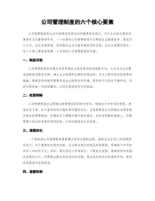 公司管理制度的六个核心要素