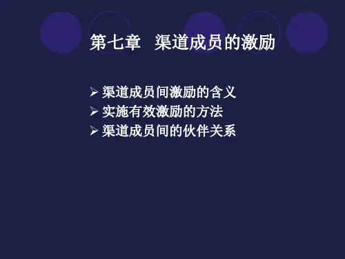 第7章分销渠道成员的激励