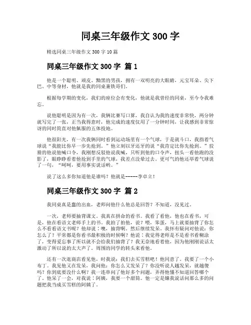 同桌三年级作文300字