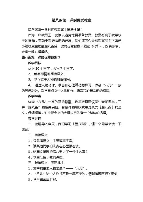 腊八粥第一课时优秀教案（精选6篇）