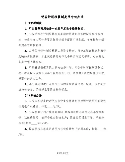 设备计划检修制度及考核办法（5篇）