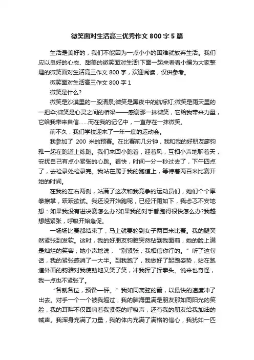 微笑面对生活高三优秀作文800字5篇