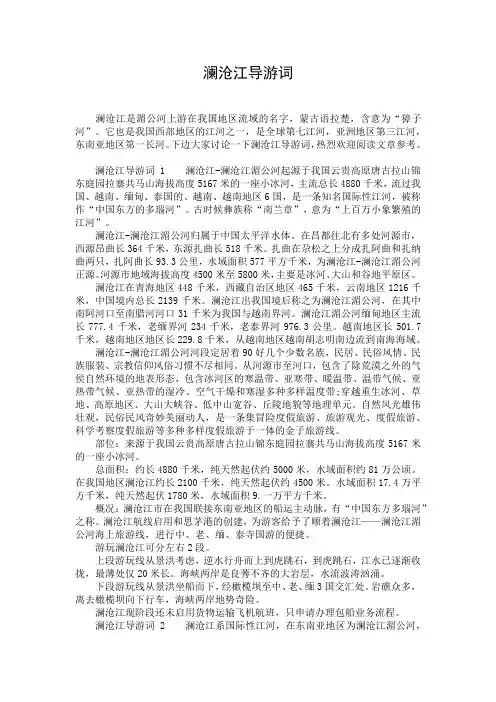 澜沧江导游词