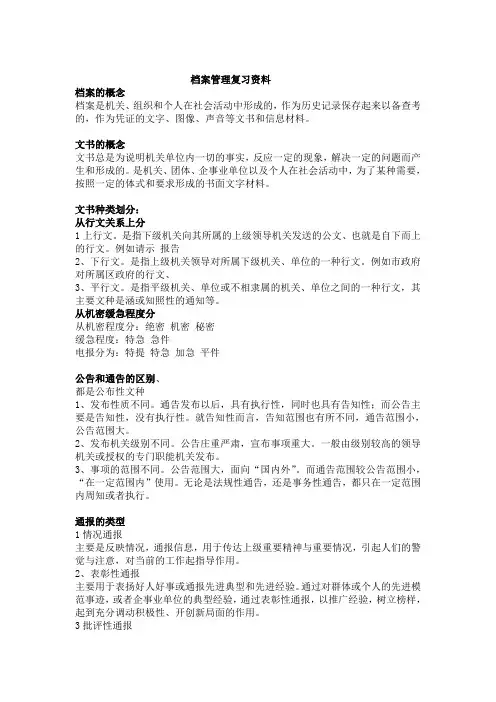 档案管理复习资料