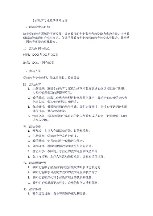 学前教育专业教研活动方案1