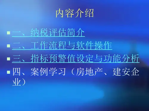 纳税评估实务讲解