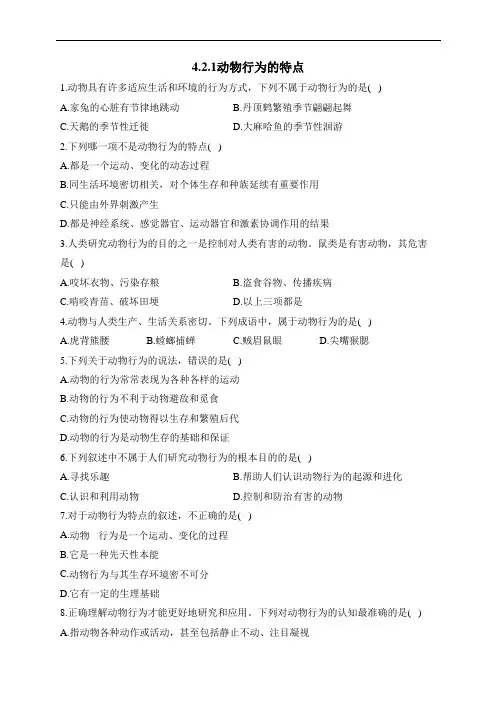 冀少版生物八年级上册同步练习4.2.1动物行为的特点