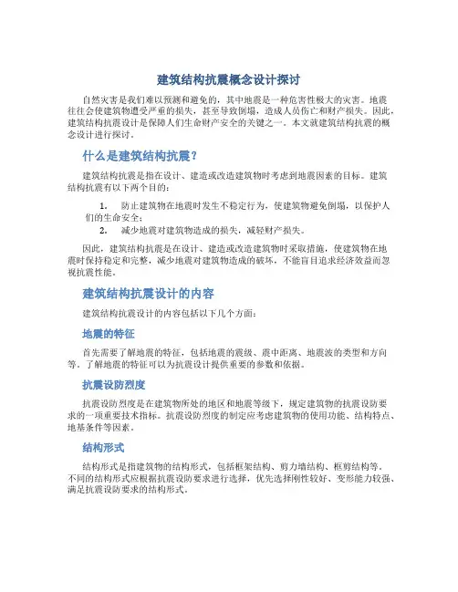 建筑结构抗震概念设计探讨